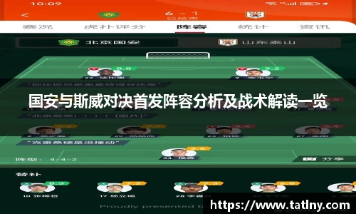 国安与斯威对决首发阵容分析及战术解读一览