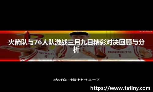 火箭队与76人队激战三月九日精彩对决回顾与分析