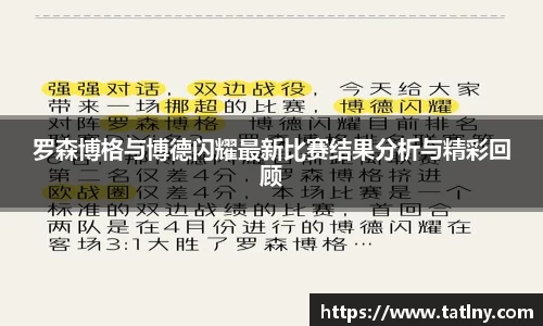 罗森博格与博德闪耀最新比赛结果分析与精彩回顾