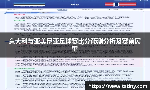 意大利与亚美尼亚足球赛比分预测分析及赛前展望