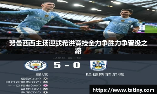 努曼西西主场迎战希洪竞技全力争胜力争晋级之路